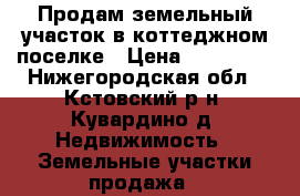 Продам земельный участок в коттеджном поселке › Цена ­ 350 000 - Нижегородская обл., Кстовский р-н, Кувардино д. Недвижимость » Земельные участки продажа   